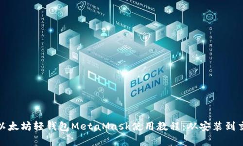 全面解析以太坊轻钱包MetaMask使用教程：从安装到交易全攻略