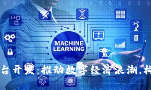 阜阳区块链钱包平台开发：推动数字经济浪潮，构筑安全财富新标杆