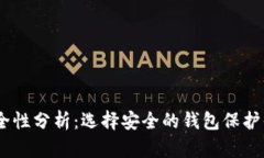 USDT钱包安全性分析：选择安全的钱包保护你的数