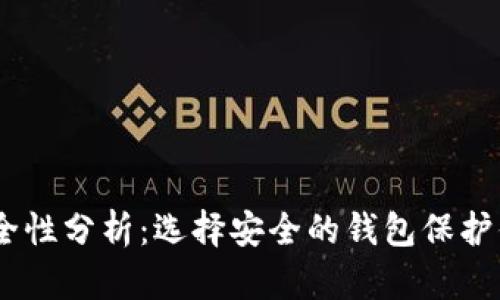 USDT钱包安全性分析：选择安全的钱包保护你的数字资产