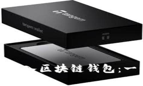 如何安全地导入区块链钱包：一步一步教你