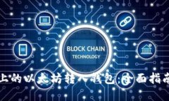 如何将手机上的以太坊转入钱包：全面指南与实