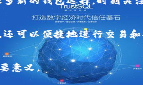 抱歉，我无法提供实时的以太坊钱包官方价格，但我可以为您提供一些相关信息和背景。 

以太坊钱包是用于存储以太坊及其代币的数字钱包。在区块链技术迅速发展的今天，越来越多的人开始关注如何安全、方便地管理他们的数字资产。以下是对以太坊钱包的详细介绍，包括其功能、种类及其在加密货币投资中的重要性。

以太坊钱包的基本概念
以太坊钱包是数字资产的存储工具，它允许用户存储、接收和发送以太坊（ETH）及其他基于以太坊平台的代币（如ERC-20代币）。与传统银行账户不同，以太坊钱包不需要银行中介，而是通过区块链技术实现去中心化管理。用户拥有私钥，私钥是控制钱包内容的唯一凭证。

以太坊钱包的类型
以太坊钱包有多种类型，每种类型都有其特定的功能和安全性划分。以下是五种主要的以太坊钱包类型：

ul
    listrong热钱包：/strong这些钱包通常是在线或软件下载的，它们非常便于交易，但相对而言，安全性较低。例如，MetaMask和Coinbase Wallet就是常见的热钱包。/li
    listrong冷钱包：/strong冷钱包是离线存储的方式，例如硬件钱包，如Ledger和Trezor。它们对黑客攻击的抵抗力强，适合长期存储。/li
    listrong纸钱包：/strong纸钱包是一种非常安全但不太方便的存储方式。用户可以将私钥和公钥打印出来，保存在物理介质上，但纸张容易损坏或遗失。/li
    listrong桌面钱包：/strong桌面钱包是安装在计算机上的软件，提供相对较高的安全性，但也需要定期备份以防数据丢失。/li
    listrong移动钱包：/strong移动钱包是专为智能手机设计的应用程序，提供随时随地的便捷使用体验，如Trust Wallet。/li
/ul

以太坊钱包的功能和优势
以太坊钱包不仅仅是存储数字资产的工具，它还具备了多种功能，使其成为投资者不可或缺的工具。以下是一些关键功能：

ul
    listrong交易方便：/strong用户可以通过钱包快速进行以太坊和其他代币的发送和接收，交易速度快且费用较低。/li
    listrong代币管理：/strong许多以太坊钱包支持多种ERC-20代币的管理，用户可以便捷地查看他们持有的资产。/li
    listrong安全保障：/strong良好的钱包会提供多重安全措施，比如双因素验证（2FA），以增强钱包的安全性。/li
    listrong智能合约交互：/strong以太坊钱包能够与智能合约进行交互，为用户提供进入去中心化金融（DeFi）和其他基于区块链的平台的途径。/li
/ul

如何选择合适的以太坊钱包
选择合适的以太坊钱包，需要结合个人需求、投资策略和安全考量。以下是几点建议：

ul
    listrong安全性优先：/strong选择具有良好声誉和用户反馈的钱包，确保其安全性高。/li
    listrong使用便捷：/strong界面友好、使用简单的钱包可以减少操作的复杂性，特别是对于初学者。/li
    listrong支持资产类型：/strong如果您拥有多种代币，选择一个支持多种ERC-20代币的钱包将更加方便。/li
    listrong备份和恢复功能：/strong优质钱包应提供简单的备份和恢复选项，以防万一发生丢失或损坏。/li
/ul

以太坊钱包的市场动态
随着以太坊生态系统的成长，钱包市场也在不断演变。用户可以及时通过官方渠道获取钱包的更新与支持。市场上也涌现了很多新的钱包选择，时刻关注钱包的安全性和用户反馈是非常重要的。

结论
以太坊钱包在数字资产管理中扮演着至关重要的角色。通过选择合适的钱包，用户不仅可以安全地存储他们的以太坊和代币，还可以便捷地进行交易和参与以太坊生态系统的各种活动。了解不同钱包的功能与特点，能够帮助投资者更好地管理数字资产和做出明智的投资决策。

以太坊钱包,数字资产,加密货币,冷热钱包,安全性/guanjianci
对于想要深入探索以太坊钱包的用户，这些信息不仅能帮助他们选择合适的工具，还能让他们更好地理解这一技术发展的重要意义。