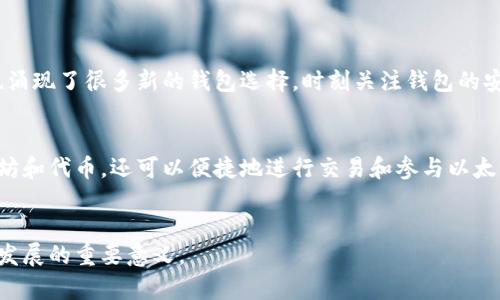 抱歉，我无法提供实时的以太坊钱包官方价格，但我可以为您提供一些相关信息和背景。 

以太坊钱包是用于存储以太坊及其代币的数字钱包。在区块链技术迅速发展的今天，越来越多的人开始关注如何安全、方便地管理他们的数字资产。以下是对以太坊钱包的详细介绍，包括其功能、种类及其在加密货币投资中的重要性。

以太坊钱包的基本概念
以太坊钱包是数字资产的存储工具，它允许用户存储、接收和发送以太坊（ETH）及其他基于以太坊平台的代币（如ERC-20代币）。与传统银行账户不同，以太坊钱包不需要银行中介，而是通过区块链技术实现去中心化管理。用户拥有私钥，私钥是控制钱包内容的唯一凭证。

以太坊钱包的类型
以太坊钱包有多种类型，每种类型都有其特定的功能和安全性划分。以下是五种主要的以太坊钱包类型：

ul
    listrong热钱包：/strong这些钱包通常是在线或软件下载的，它们非常便于交易，但相对而言，安全性较低。例如，MetaMask和Coinbase Wallet就是常见的热钱包。/li
    listrong冷钱包：/strong冷钱包是离线存储的方式，例如硬件钱包，如Ledger和Trezor。它们对黑客攻击的抵抗力强，适合长期存储。/li
    listrong纸钱包：/strong纸钱包是一种非常安全但不太方便的存储方式。用户可以将私钥和公钥打印出来，保存在物理介质上，但纸张容易损坏或遗失。/li
    listrong桌面钱包：/strong桌面钱包是安装在计算机上的软件，提供相对较高的安全性，但也需要定期备份以防数据丢失。/li
    listrong移动钱包：/strong移动钱包是专为智能手机设计的应用程序，提供随时随地的便捷使用体验，如Trust Wallet。/li
/ul

以太坊钱包的功能和优势
以太坊钱包不仅仅是存储数字资产的工具，它还具备了多种功能，使其成为投资者不可或缺的工具。以下是一些关键功能：

ul
    listrong交易方便：/strong用户可以通过钱包快速进行以太坊和其他代币的发送和接收，交易速度快且费用较低。/li
    listrong代币管理：/strong许多以太坊钱包支持多种ERC-20代币的管理，用户可以便捷地查看他们持有的资产。/li
    listrong安全保障：/strong良好的钱包会提供多重安全措施，比如双因素验证（2FA），以增强钱包的安全性。/li
    listrong智能合约交互：/strong以太坊钱包能够与智能合约进行交互，为用户提供进入去中心化金融（DeFi）和其他基于区块链的平台的途径。/li
/ul

如何选择合适的以太坊钱包
选择合适的以太坊钱包，需要结合个人需求、投资策略和安全考量。以下是几点建议：

ul
    listrong安全性优先：/strong选择具有良好声誉和用户反馈的钱包，确保其安全性高。/li
    listrong使用便捷：/strong界面友好、使用简单的钱包可以减少操作的复杂性，特别是对于初学者。/li
    listrong支持资产类型：/strong如果您拥有多种代币，选择一个支持多种ERC-20代币的钱包将更加方便。/li
    listrong备份和恢复功能：/strong优质钱包应提供简单的备份和恢复选项，以防万一发生丢失或损坏。/li
/ul

以太坊钱包的市场动态
随着以太坊生态系统的成长，钱包市场也在不断演变。用户可以及时通过官方渠道获取钱包的更新与支持。市场上也涌现了很多新的钱包选择，时刻关注钱包的安全性和用户反馈是非常重要的。

结论
以太坊钱包在数字资产管理中扮演着至关重要的角色。通过选择合适的钱包，用户不仅可以安全地存储他们的以太坊和代币，还可以便捷地进行交易和参与以太坊生态系统的各种活动。了解不同钱包的功能与特点，能够帮助投资者更好地管理数字资产和做出明智的投资决策。

以太坊钱包,数字资产,加密货币,冷热钱包,安全性/guanjianci
对于想要深入探索以太坊钱包的用户，这些信息不仅能帮助他们选择合适的工具，还能让他们更好地理解这一技术发展的重要意义。