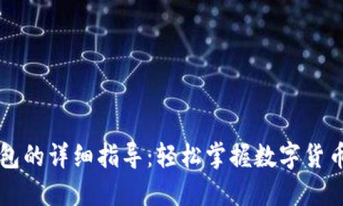 以太坊提现到钱包的详细指导：轻松掌握数字货币的安全转移技巧