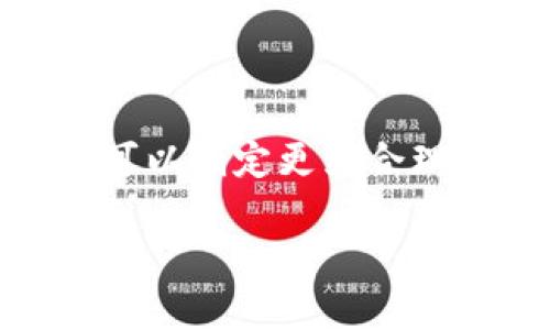 比特派钱包USDT转账限额详解：了解安全与灵活转换的平衡

比特派钱包与USDT简介
在数字货币世界中，选择合适的钱包至关重要。比特派钱包作为一种新兴的数字资产管理工具，其用户界面友好，功能多样，得到了广大用户的青睐。USDT作为一种稳定币，与传统法币挂钩，通常用于交易所间的转账或作为投资标的。比特派钱包的USDT转账功能，因其便利性受到用户的广泛关注。

USDT转账限额的影响因素
在使用比特派钱包进行USDT转账时，许多人会关心是否存在转账限额的问题。转账限额主要是由以下几个因素决定的。
ul
    listrong账户等级：/strong比特派钱包根据用户的账户等级设置不同的限额。新手用户与老用户往往会面临不同的转账限制。/li
    listrong资金来源的性质：/strong如果资金来自交易所或公共钱包，转账的限制可能会更严格。相反，自个人钱包转入的USDT，则可能存在更高的灵活性。/li
    listrong网络拥堵情况：/strong在区块链网络高峰期，转账速度变慢，不同交易可能会遭遇限额问题。USDT所在的波场链和以太坊等网络，拥堵情况有所不同，直接影响到转账的顺利程度。/li
    listrong政策法规：/strong针对数字资产，尤其是稳定币的监管政策各国有所不同。因此，不同地区用户在USDT转账上也可能面临不同的法律限制。/li
/ul

比特派钱包的安全性与便捷性
比特派钱包不仅拥有闪电般的交易速度，还具备了强大的安全防护措施。例如，该钱包支持用户启用双重身份验证，保证资金安全。同时，钱包内置的种子短语恢复功能，能在设备丢失或被盗时帮助用户快速恢复账户。

如何提高USDT转账限额
如果你希望提高比特派钱包中的USDT转账限额，可以采取以下方法：
ul
    listrong增强账户安全性：/strong通过设置安全密码和启用双重身份验证，增强个人账户的安全性，可能会提升转账限额。/li
    listrong进行身份认证：/strong很多数字钱包提供身份验证选项，完成实名认证可以有效提升转账限额，降低风险。/li
    listrong积极增加交易历史：/strong频繁的交易记录可以提升钱包平台的信用评级，进而提高限额。/li
    listrong与客服沟通：/strong直接联系比特派钱包的客服人员，了解更多关于限额的详细信息和解决方案。/li
/ul

USDT转账的常见问题
在进行USDT转账时，用户常常会遇到一些问题，以下是一些常见的疑惑与解答：
ul
    listrong转账失败如何处理？/strong如果你在比特派钱包中发送USDT时遇到转账失败，可以首先检查网络连接，并确认收款地址的准确性。如果问题无法解决，建议联系比特派钱包的客服寻求帮助。/li
    listrong是否可以取消转账？/strong一旦转账已被广播至区块链，通常无法取消。因此，在转账之前，请确保已仔细核对所有信息。/li
    listrong转账手续费是多少？/strong比特派钱包会根据网络状况和交易规模相应调整转账手续费。用户在转账过程中会清晰看到相关费用明细。/li
/ul

总结
比特派钱包为用户提供了一种便捷、安全的USDT转账方式，但在使用过程中仍需谨慎处理相关限额问题。通过了解影响转账限额的各种因素，用户可以制定更为合理的资产管理计划，并在有效范围内提高转账限额。随着数字货币的普及，理解这些细节不仅有助于个人资产的安全管理，更能更好地把握投资机遇。

比特派钱包, USDT, 数字货币, 转账限额, 资产管理/guanjianci