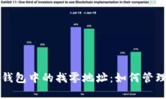 深入探讨比特币钱包中的找零地址：如何管理和