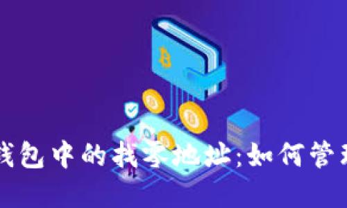 深入探讨比特币钱包中的找零地址：如何管理和你的数字资产