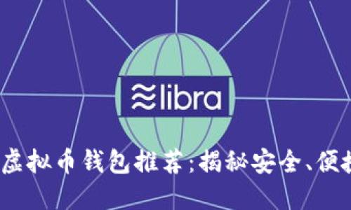 2023年度最佳虚拟币钱包推荐：揭秘安全、便捷与多样化选择
