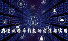 免费存进比特币钱包的方法与实用技巧