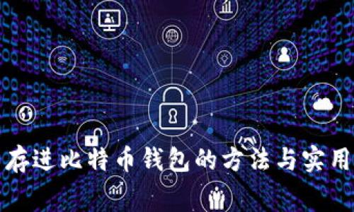 免费存进比特币钱包的方法与实用技巧