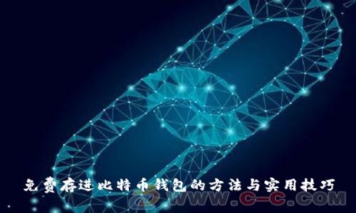 免费存进比特币钱包的方法与实用技巧