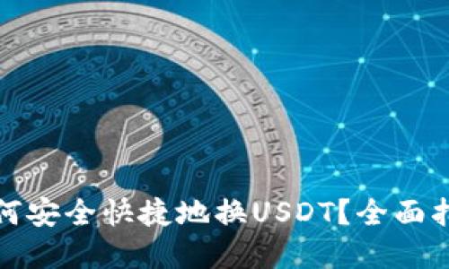 小狐狸钱包如何安全快捷地换USDT？全面指南与实用技巧