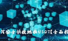 小狐狸钱包如何安全快捷地换USDT？全面指南与实