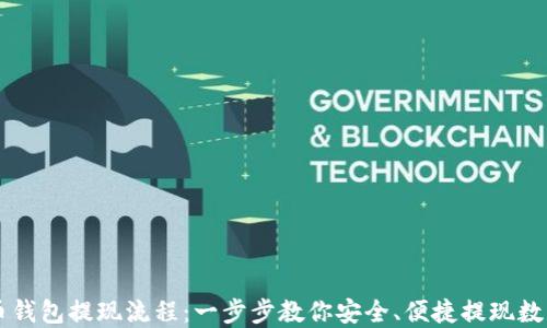 
虚拟币钱包提现流程：一步步教你安全、便捷提现数字资产