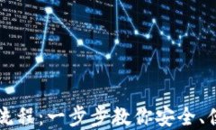 虚拟币钱包提现流程：一步步教你安全、便捷提