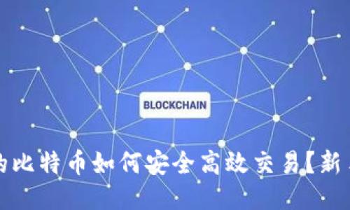 冷钱包中的比特币如何安全高效交易？新手步骤指南