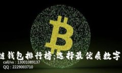 2020年区块链钱包排行榜：选择最优质数字资产存