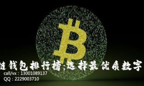 2020年区块链钱包排行榜：选择最优质数字资产存储方案