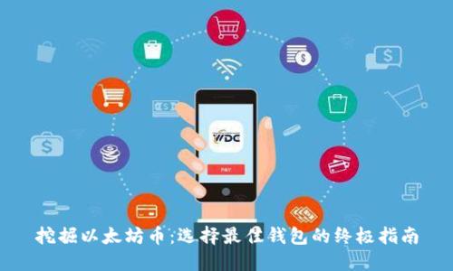 挖掘以太坊币：选择最佳钱包的终极指南