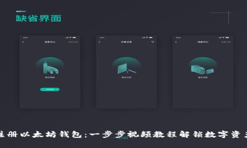 轻松注册以太坊钱包：一步步视频教程解锁数字资产世界
