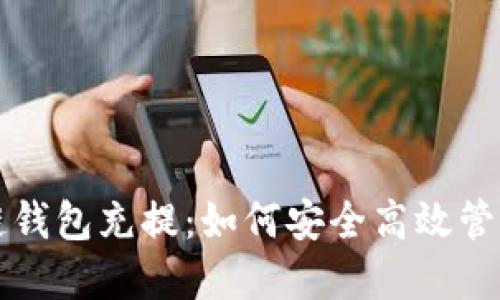 深入探讨区块链钱包充提：如何安全高效管理你的数字资产