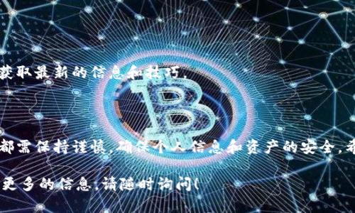 虚拟币钱包下载流程图

虚拟币（加密货币）钱包是存储和管理虚拟币的重要工具，用户可以通过钱包进行交易、转账和资产管理。为了帮助用户顺利下载虚拟币钱包，以下是详细的下载流程图和步骤说明。

### 一、选择适合的虚拟币钱包

在下载之前，用户首先需要选择合适的虚拟币钱包。市场上有多种钱包类型，包括：
ul
    listrong热钱包：/strong在线钱包，方便快捷，适合日常交易。/li
    listrong冷钱包：/strong离线存储，更加安全，适合长期保存资产。/li
    listrong软件钱包：/strong下载到电脑或手机上，常见的选择。/li
    listrong硬件钱包：/strong专用的设备，适合大额资产的保护。/li
/ul
在选择过程中，用户可参考钱包的安全性、使用便捷性和支持的币种等因素。

### 二、访问官方网站

选择好钱包类型后，用户应访问该钱包的官方网站。务必确认网址的准确性，以防钓鱼网站的诈骗。可以通过搜索引擎查询，或者查找相关的社区推荐。确保下载的版本是最新的，官方网站通常会提供最新的下载资源。

### 三、下载钱包应用

在官网上，用户通常会看到相关的下载链接。根据自己使用的设备（如Windows、Mac、Android、iOS等），选择相应的版本进行下载。点击下载链接后，浏览器可能会弹出下载提示。用户需确认文件的安全性后，选择保存文件到本地。

### 四、安装虚拟币钱包

下载完成后，用户需要执行安装程序。在安装过程中，用户需要注意以下几点：
ul
    li根据提示，选择安装路径。/li
    li一些钱包可能会请求用户设置安全选项，如密码或PIN码。/li
    li阅读并同意隐私政策和服务条款。/li
/ul
安装完成后，通常会在桌面或应用列表中找到新的虚拟币钱包图标。

### 五、创建或导入钱包

首次打开虚拟币钱包时，用户需要创建新钱包或导入已有钱包。如果是新用户，选择“创建新钱包”。在此过程中，用户需要设置强密码，并备份助记词。这些信息对于钱包的恢复至关重要，务必妥善保存！
如果用户已有钱包，可以选择“导入钱包”，根据提示输入助记词或私钥完成导入。

### 六、进行身份验证

某些虚拟币钱包在首次使用时，可能要求用户进行身份验证。这通常涉及到手机号码验证或邮件验证，以确保账户安全。用户应根据钱包提供的指引，完成身份验证的步骤。

### 七、添加虚拟币和进行交易

成功创建或导入钱包后，用户需要为其添加虚拟币。用户可以选择购买、转账或通过挖矿等方式获取虚拟币。一旦账户中有资产，用户就可以进行交易，转账或支付服务费等。

### 八、安全使用钱包

为了确保资产的安全，用户应定期更新钱包应用，设置强密码，并启用双重身份验证（2FA）。
此外，不要轻易相信任何声称能帮助恢复钱包的第三方服务，以免遭受诈骗。

### 九、常见问题解答

在使用虚拟币钱包的过程中，用户可能会遇到一些常见问题。例如：
ul
    li如果忘记了钱包密码怎么办？/li
    li如何找回丢失的助记词？/li
    li有没有必要定期备份钱包？/li
/ul
对于这些问题，用户可以通过钱包的帮助中心找到答案，并建议主动参与相关的社区讨论，获取最新的信息和技巧。

### 十、总结

下载虚拟币钱包的流程虽看似简单，但却涉及许多安全和技术细节。用户在进行每一步时，都需保持谨慎，确保个人信息和资产的安全。希望这份流程图和步骤说明能够帮助到每一位对虚拟币世界充满好奇的用户。

希望以上内容能够为您提供清晰的虚拟币钱包下载指南。如果有任何进一步的问题或需要更多的信息，请随时询问！