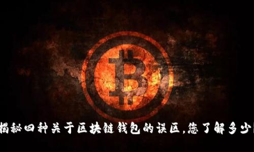 揭秘四种关于区块链钱包的误区，您了解多少？