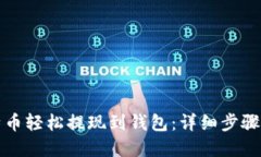 如何将比特币轻松提现到钱包：详细步骤与实用