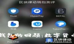 比特币早年钱包的回顾：数字货币的初代神器