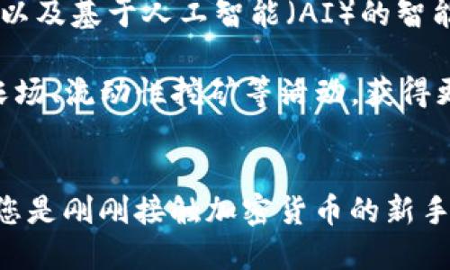 以太坊手机电子钱包的新时代：安全、便捷与创新

以太坊, 手机电子钱包, 加密货币, 区块链技术, 数字资产/guanjianci

前言：数字经济的崛起
在如今数字经济飞速发展的时代，加密货币作为一种新型的资产形式，受到了越来越多人的关注。尤其是以太坊（Ethereum），凭借其智能合约功能，已经不仅限于数字货币的交易，而是为去中心化应用（DApps）提供了广阔的空间。然而，伴随着资产的多样化，如何安全、便捷地管理自己的以太坊资产就变得尤为重要。这里，手机电子钱包应运而生，成为了加密货币爱好者的首选工具。

1. 什么是以太坊手机电子钱包？
以太坊手机电子钱包是一种专门用于管理以太坊及其他加密货币的钱包应用，用户可以通过手机随时随地进行交易、存储和管理自己的数字资产。与传统的钱包不同，加密钱包并不直接存储货币，而是存储与资产相关的私钥和公钥。通过这些密钥，用户可以安全地访问和操作自己的以太坊资产。

2. 以太坊手机电子钱包的种类
以太坊手机电子钱包主要可以分为三大类：热钱包、冷钱包和硬件钱包。

h42.1 热钱包/h4
热钱包是指连接互联网的钱包，这种钱包方便快捷，适合日常小额交易。常见的热钱包包括区块链浏览器的内置钱包和第三方应用程序。这类钱包的优点在于用户可以随时快速进行交易，缺点则是由于其在线特性，安全性相对较低，容易受到黑客攻击。

h42.2 冷钱包/h4
冷钱包则是完全离线的钱包，如纸钱包或硬件钱包。它的安全性更高，适合长期存储大量的以太坊资产。当用户需要进行交易时，可以选择将资产转移到热钱包中，而大多数时间则将资产保存在冷钱包中以减少风险。

h42.3 硬件钱包/h4
硬件钱包是一种专门设计的设备，将用户的私钥存储在一个物理设备中。这种方式结合了热钱包和冷钱包的优点，既安全又便利。著名的硬件钱包品牌有Ledger和Trezor，它们为用户提供了强大的安全保障。

3. 为什么选择手机电子钱包？
选择手机电子钱包的原因主要有以下几点：

h43.1 便利性/h4
手机电子钱包使用户能够在任何时间、任何地点轻松管理自己的以太坊资产。无论是在家、办公室还是外出，都可以快速访问资产，进行交易。

h43.2 安全性/h4
尽管热钱包存在一定的风险，但许多手机电子钱包都在安全性上做了大量的功夫，采用了多重身份验证和加密技术，从而保护用户的资产安全。此外，用户还可以通过设置复杂的密码和指纹识别来增强安全性。

h43.3 低成本运营/h4
与传统银行账户相比，手机电子钱包的操作成本非常低，大多数钱包不会收取高昂的服务费用。同时，区块链技术的普及也使跨国交易变得更加经济实惠。

4. 常用的以太坊手机电子钱包推荐
市面上有许多以太坊手机电子钱包，以下是一些值得推荐的选择：

h44.1 MetaMask/h4
MetaMask是一个非常受欢迎的以太坊钱包，支持浏览器扩展和移动应用。它允许用户方便地与去中心化应用进行交互，界面友好、易于使用，非常适合新手。此外，MetaMask还支持购买以太坊和其他ERC-20代币。

h44.2 Trust Wallet/h4
Trust Wallet是Binance推出的一款多币种钱包，支持以太坊和数百种代币。用户可以在Trust Wallet中直接交易和兑换加密资产，该应用还内置了去中心化交易所的功能，极大地方便了用户的操作。

h44.3 MyEtherWallet/h4
MyEtherWallet（MEW）是一个基于网页的开源以太坊钱包，它提供了丰富的功能，用户可以自行生成钱包、进行交易和管理资产。MEW的一大特色是它完美地与硬件钱包结合，增加了安全性。

5. 以太坊手机电子钱包的安全性
尽管手机电子钱包相对方便，但用户在使用时仍需非常注意安全问题。以下是一些提高安全性的建议：

h45.1 保持钱包应用更新/h4
开发者会不定期推出更新，以修复漏洞和增加新功能。保持钱包应用的最新版本可以有效减少被攻击的风险。

h45.2 使用强密码/h4
设置复杂且难以猜测的密码是保护账户安全的重要一环。最好使用数字、字母及符号的组合，并定期更换密码。

h45.3 开启双重认证/h4
双重认证是一种额外的安全保护措施，即便密码被泄露，未授权的用户也很难访问账户。开启此功能后，登录时需输入附加的验证码，大大增强了安全性。

6. 未来趋势：以太坊电子钱包的演变
随着区块链技术的不断发展，以太坊手机电子钱包也将经历一系列变革。未来，用户可能会看到更多创新的功能，例如跨链交易、增强现实（AR）与虚拟现实（VR）结合的交易体验，以及基于人工智能（AI）的智能建议系统。

此外，随着去中心化金融（DeFi）生态系统的兴起，手机电子钱包将不仅仅是存储和交易的工具，更将成为用户进行投资、资产管理的重要平台。用户可以通过钱包直接参与收益农场、流动性挖矿等活动，获得更高的投资回报。

总结：掌握数字资产的未来
在加密货币逐渐走入人们生活的今天，以太坊手机电子钱包为用户提供了一种便捷、安全的资产管理方式。随着技术的不断进步，未来的电子钱包将更加功能丰富、智能化。无论您是刚刚接触加密货币的新手，还是经验丰富的投资者，了解并使用手机电子钱包，都是您在数字金融时代中占据主动的关键。