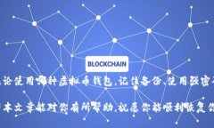 恢复虚拟币钱包：一步一步教你找回丢失的数字