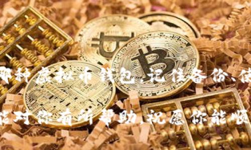 恢复虚拟币钱包：一步一步教你找回丢失的数字资产

虚拟币, 钱包, 恢复, 数字资产, 安全/guanjianci

什么是虚拟币钱包？
在进入恢复虚拟币钱包的主题之前，首先我们需要理解什么是虚拟币钱包。虚拟币钱包，通常被称为加密货币钱包，实际上是一种数字工具或软件，用于存储、接收和发送虚拟货币。它们可以是在线的、离线的，也可以是硬件设备。不同于传统的钱包，虚拟币钱包并不真正存储你拥有的货币，而是保留一个私钥，使用这个私钥，你可以访问相应的区块链地址。常见的虚拟币钱包包括比特币钱包、以太坊钱包等。

为什么会丢失虚拟币钱包？
虚拟币钱包的丢失可能由多种原因造成。最常见的问题是用户忘记了钱包的密码或恢复短语。有时候，用户可能在设备丢失、损坏或升级系统时意外清除了钱包应用。针对这些情况，了解钱包的恢复机制十分重要。

恢复虚拟币钱包的步骤
当你意识到自己的虚拟币钱包丢失时，别慌张。遵循下述步骤，或许可以帮助你找回失去的资产。

h4第一步：找回恢复短语/h4
许多虚拟币钱包都提供恢复短语，通常由12到24个单词组成。这个短语是你恢复钱包的“通行证”。如果你在设置钱包时备份了这个短语，那么你可以重新安装相应的钱包应用，从中输入恢复短语，便可找回你的虚拟资产。

h4第二步：借助助记词/h4
除了恢复短语，一些钱包还会使用助记词。助记词是用来简化私钥的另一种方式。如果你在钱包创建时记录下助记词，也可以通过它来恢复钱包。

h4第三步：联系钱包服务提供商/h4
如果你无法找到恢复短语或助记词，那么可以尝试联系虚拟币钱包的客服。虽然大多数情况下，他们无法帮助你恢复资产，但一些技术支持可能会给你的特定钱包提供进一步的建议。

h4第四步：使用区块链浏览器/h4
如果以上方法无法帮助你，你可以尝试使用区块链浏览器去查找你的钱包地址。虽然这并不能直接找回你的钱包，但是至少可以让你了解你的资产是否还在。

如何保护虚拟币钱包？
在恢复钱包之后，确保在未来不再面临相同的问题，你需要采取一些预防措施。

h4备份重要信息/h4
该备份的内容包括你的恢复短语、助记词以及任何与钱包有关的重要信息。将这些信息保存在一个安全的地方，例如安全的云存储，或纸质记录备份，避免将其存储在网络上。

h4使用强密码/h4
对钱包使用强密码至关重要。确保密码足够复杂，包含大小写字母、数字和符号，避免使用简单的、容易猜测的词汇。

h4启用双重认证/h4
许多虚拟币钱包都支持双重认证。这意味着需要通过手机或者邮箱确认身份才能进行交易。启用这一功能，增加安全措施。

总结
虚拟币钱包的丢失并不意味着你的数字资产永远消失了。在尝试恢复钱包的过程中，保持冷静并严格按照步骤操作，是找回你虚拟资产的关键。同时，日常的安全维护也不能忽视。无论使用哪种虚拟币钱包，记住备份、使用强密码、启用双重认证等安全提示，都是确保你的数字财富安全的有效措施。

在这个快速变化的互联网时代，虚拟币作为一种新兴的投资方式，吸引了越来越多的人。无论你是初入这个领域的投资者，还是经验丰富的老手，确保钱包安全永远是第一位的。希望本文章能对你有所帮助，祝愿你能顺利恢复你的虚拟币钱包，安全、顺利地进行数字资产投资。