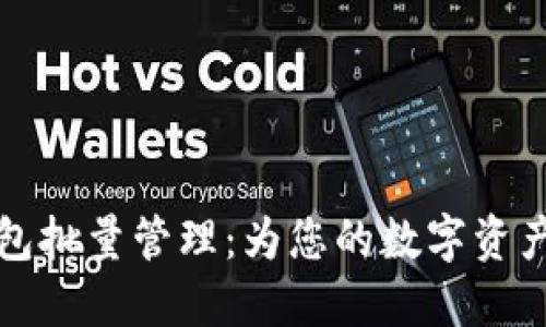 以太坊钱包批量管理：为您的数字资产保驾护航