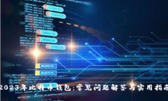 2023年比特币钱包：常见问题解答与实用指南