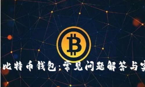 2023年比特币钱包：常见问题解答与实用指南