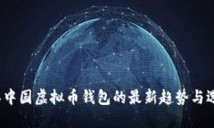 2023年中国虚拟币钱包的最新趋势与选择指南