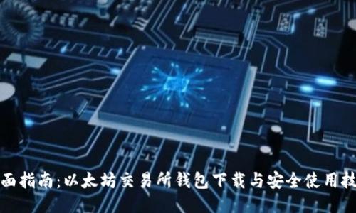 全面指南：以太坊交易所钱包下载与安全使用技巧