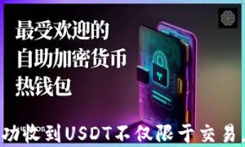 
如何用以太坊钱包成功收到USDT不仅限于交易，还能实现更多可能性