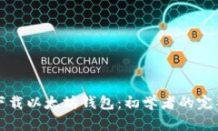 如何下载以太坊钱包：初学者的完整指南