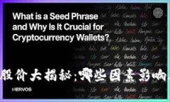 区块链钱包股价大揭秘：哪些因素影响其市场表