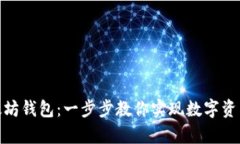 如何搭建以太坊钱包：一步步教你实现数字资产