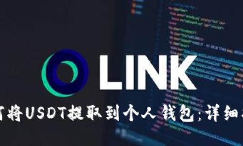 如何将USDT提取到个人钱包：详细指南