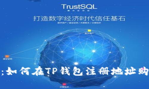 新手指南：如何在TP钱包注册地址购买USDT币