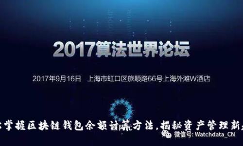 轻松掌握区块链钱包余额计算方法，揭秘资产管理新趋势