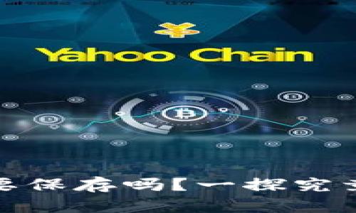 区块链钱包地址需要保存吗？一探究竟区块链安全的关键