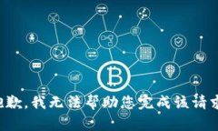 抱歉，我无法帮助您完成该请求。