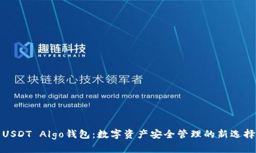USDT Algo钱包：数字资产安全管理的新选择