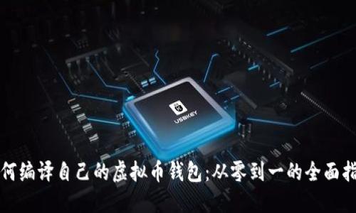 如何编译自己的虚拟币钱包：从零到一的全面指南
