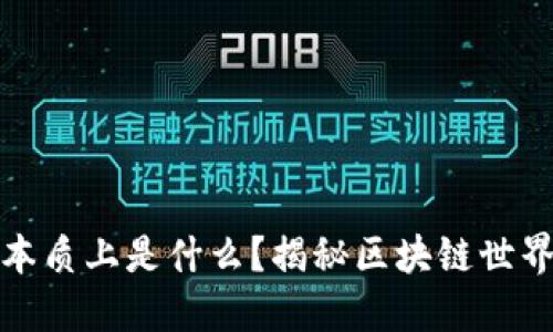 比特币钱包本质上是什么？揭秘区块链世界的数字钥匙